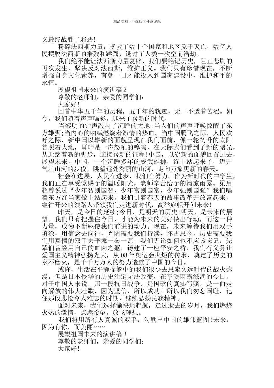 展望祖国未来的演讲稿5篇_第2页