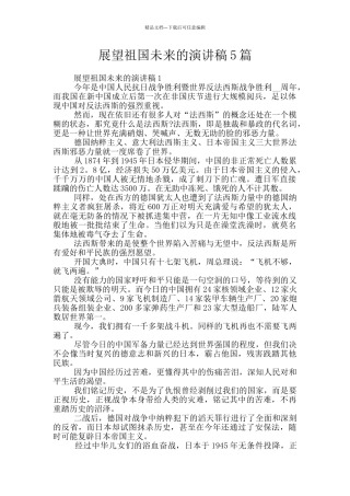 展望祖国未来的演讲稿5篇