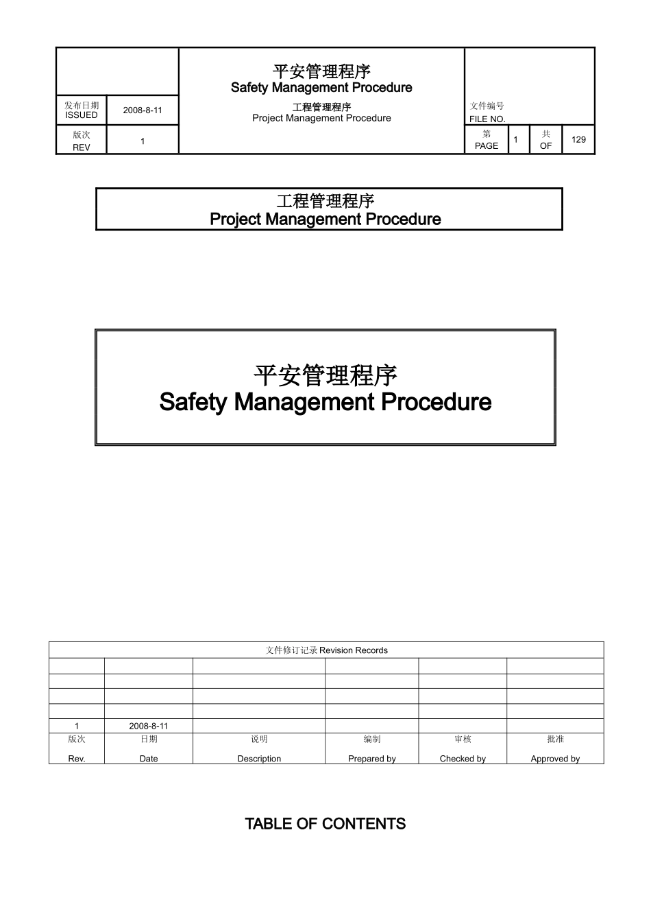 展览馆项目安全管理程序文件_第1页