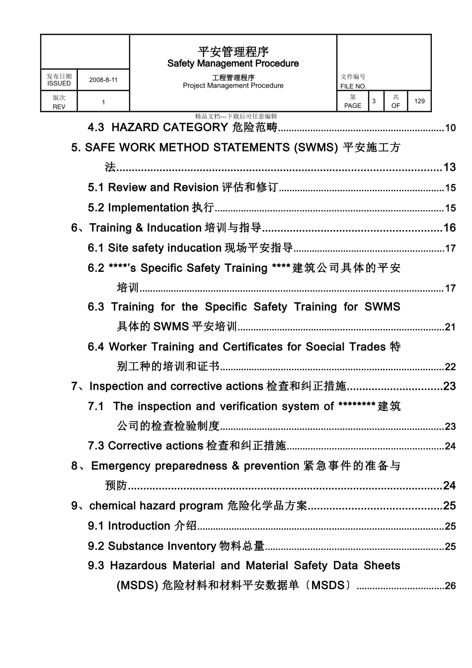 展览馆项目安全管理程序文件_第3页