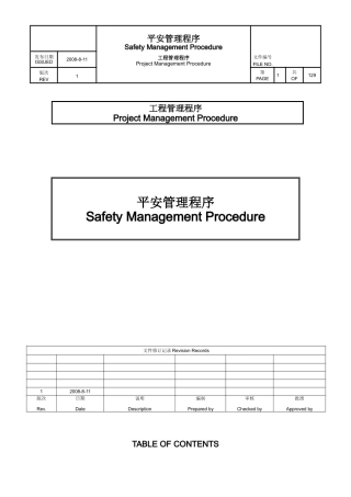 展览馆项目安全管理程序文件