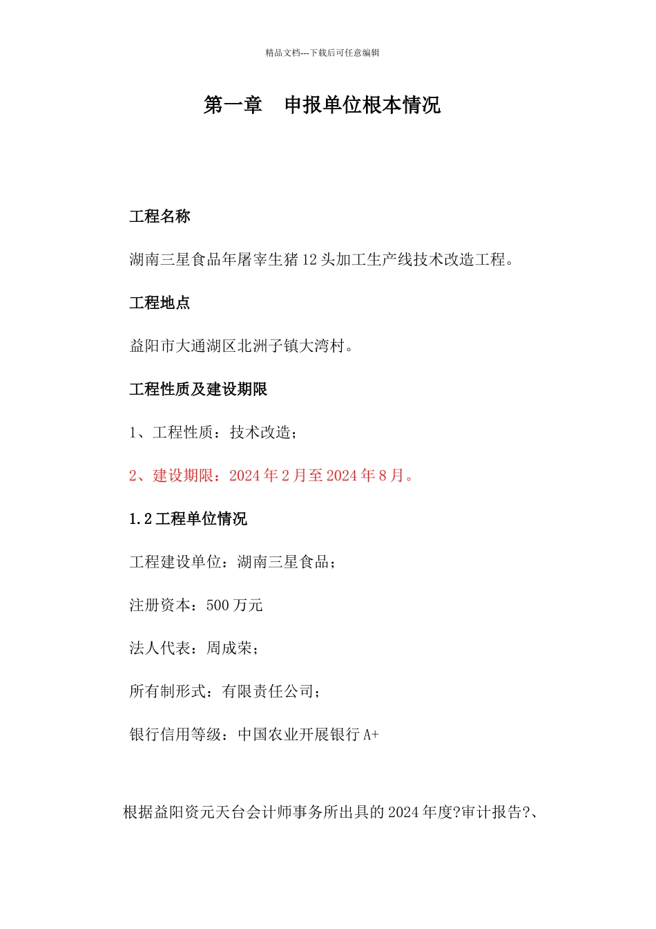 屠宰加工技术改造项目_第1页