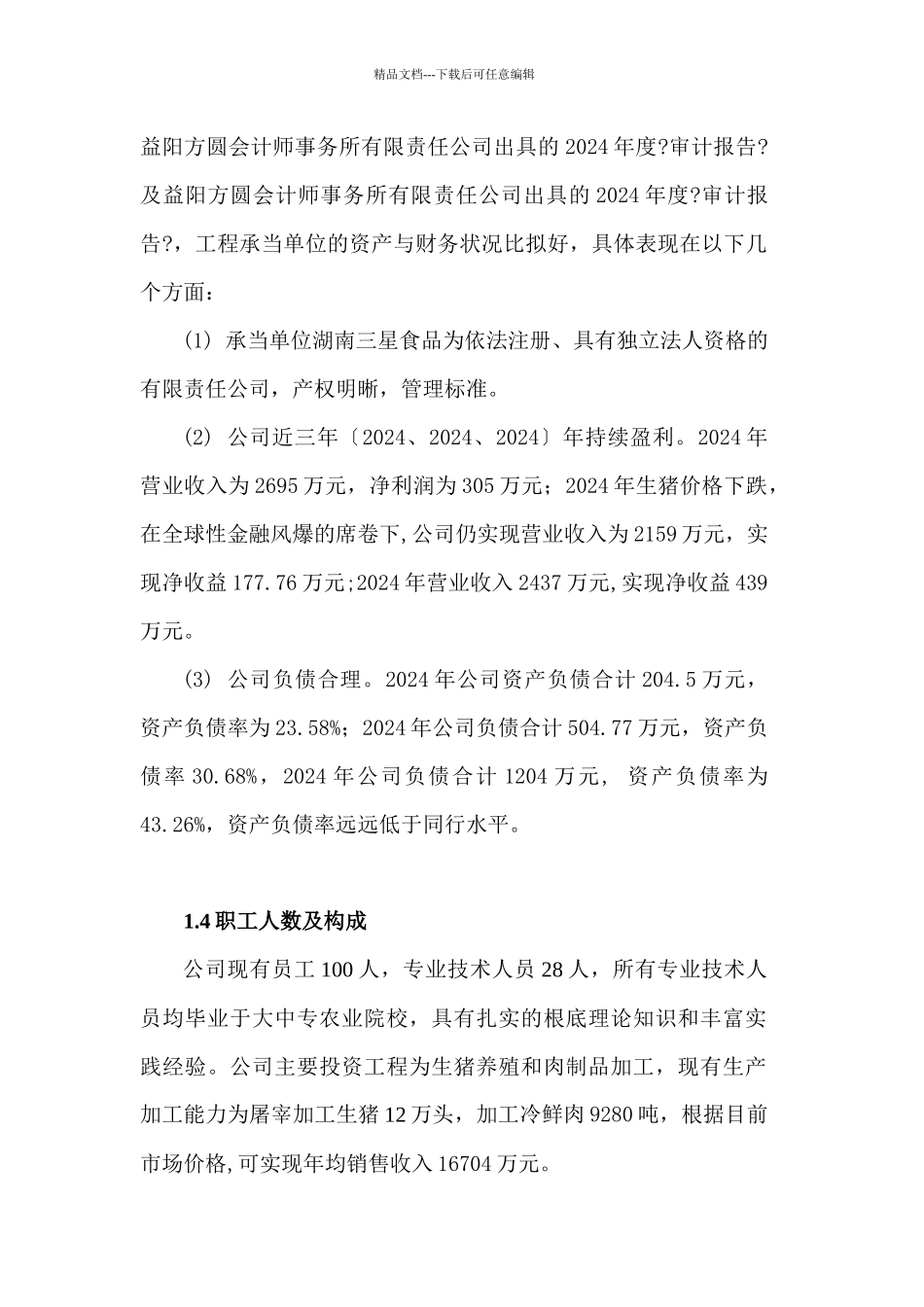 屠宰加工技术改造项目_第2页