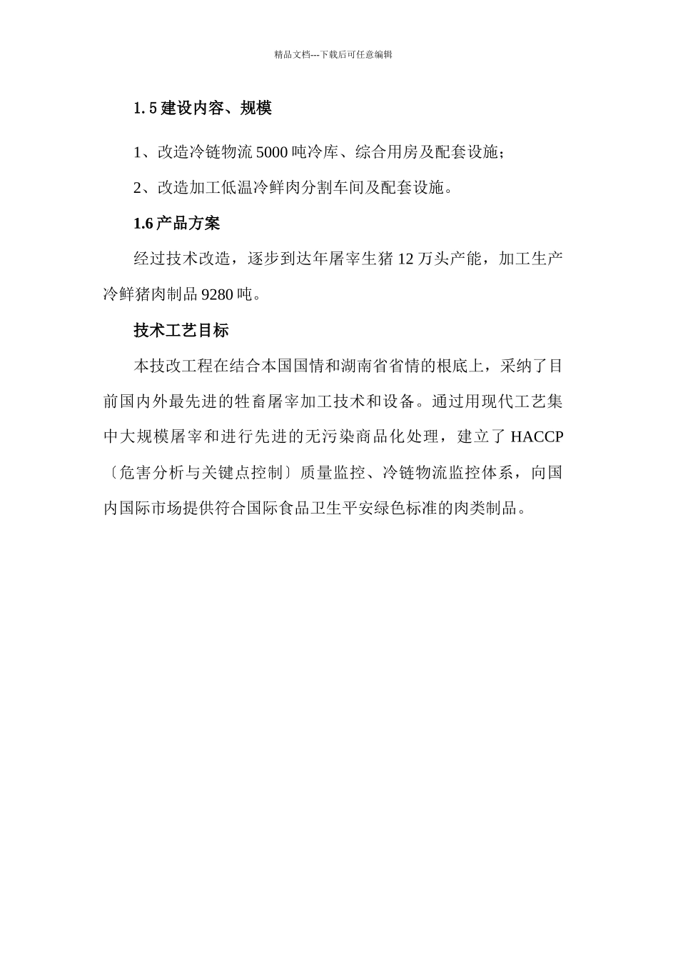 屠宰加工技术改造项目_第3页