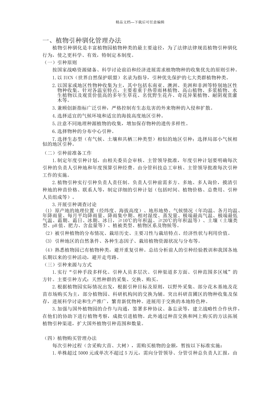 展览温室景观管理制度_第1页