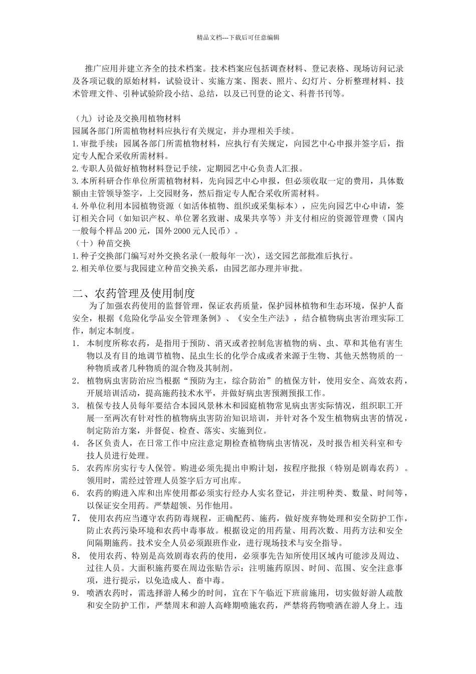 展览温室景观管理制度_第3页