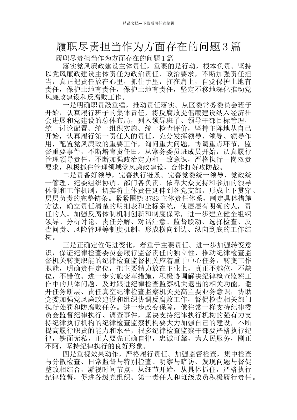 履职尽责担当作为方面存在的问题3篇_第1页