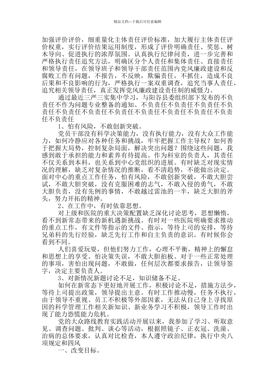 履职尽责担当作为方面存在的问题3篇_第2页