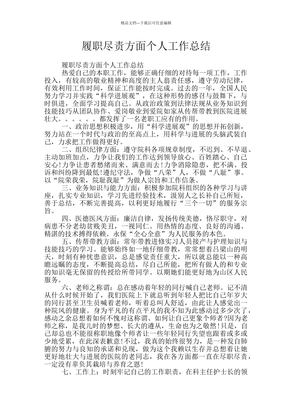 履职尽责方面个人工作总结_第1页