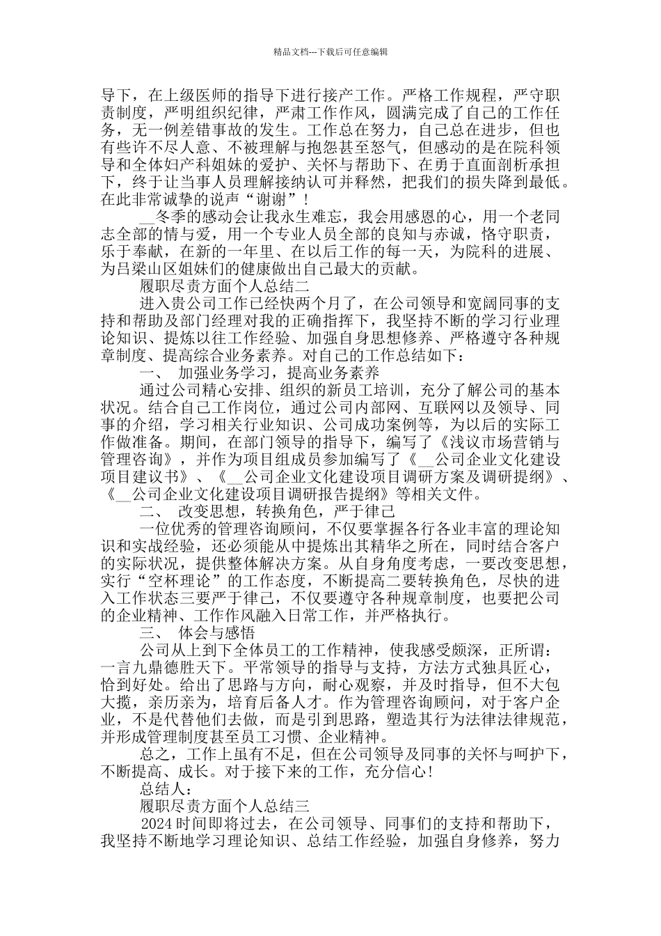 履职尽责方面个人工作总结_第2页