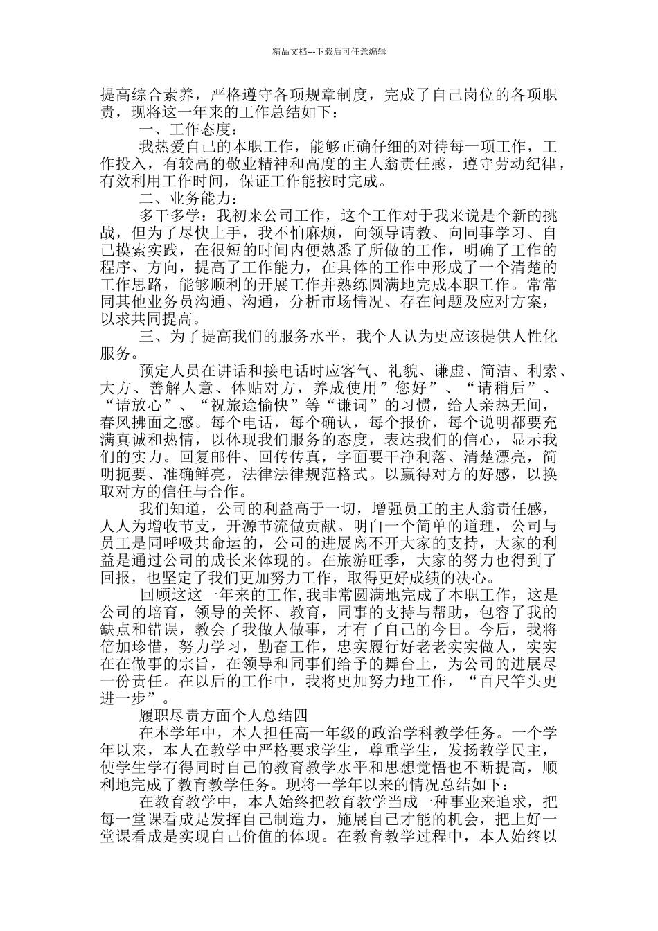 履职尽责方面个人工作总结_第3页