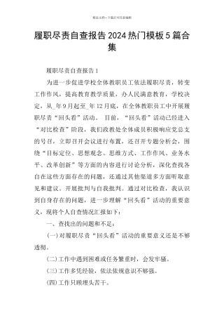 履职尽责自查报告2024热门模板5篇合集