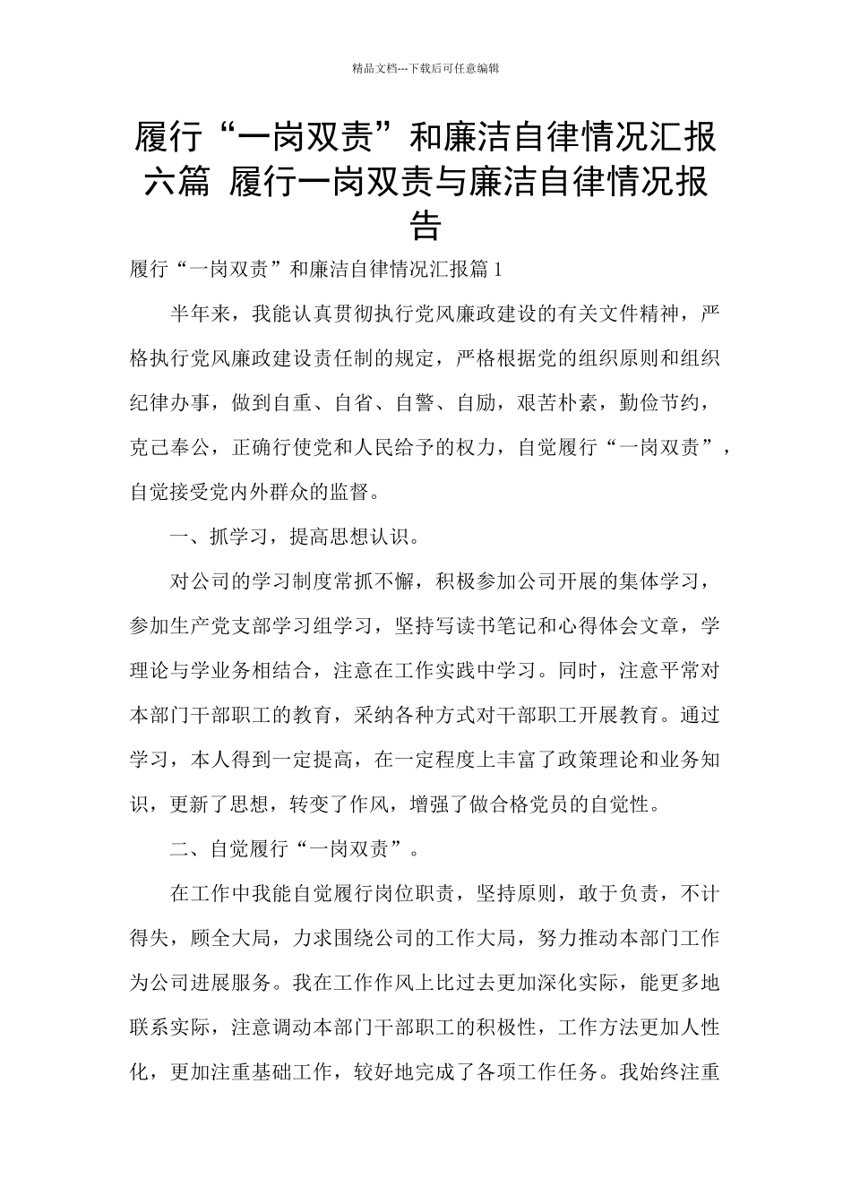 履行“一岗双责”和廉洁自律情况汇报六篇_第1页