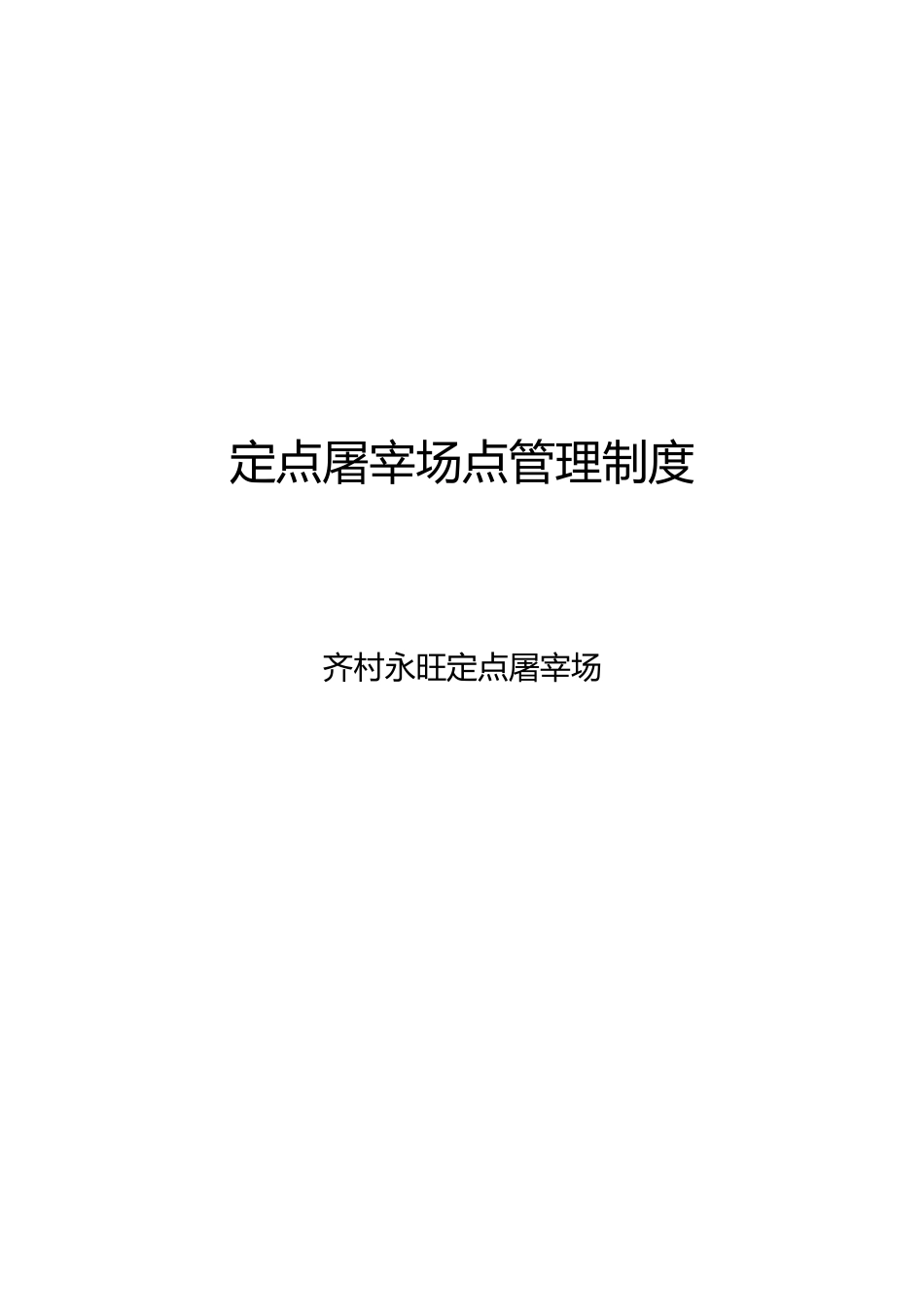 屠宰场十项管理制度_第1页