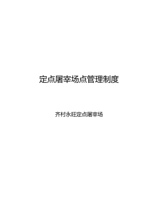 屠宰场十项管理制度