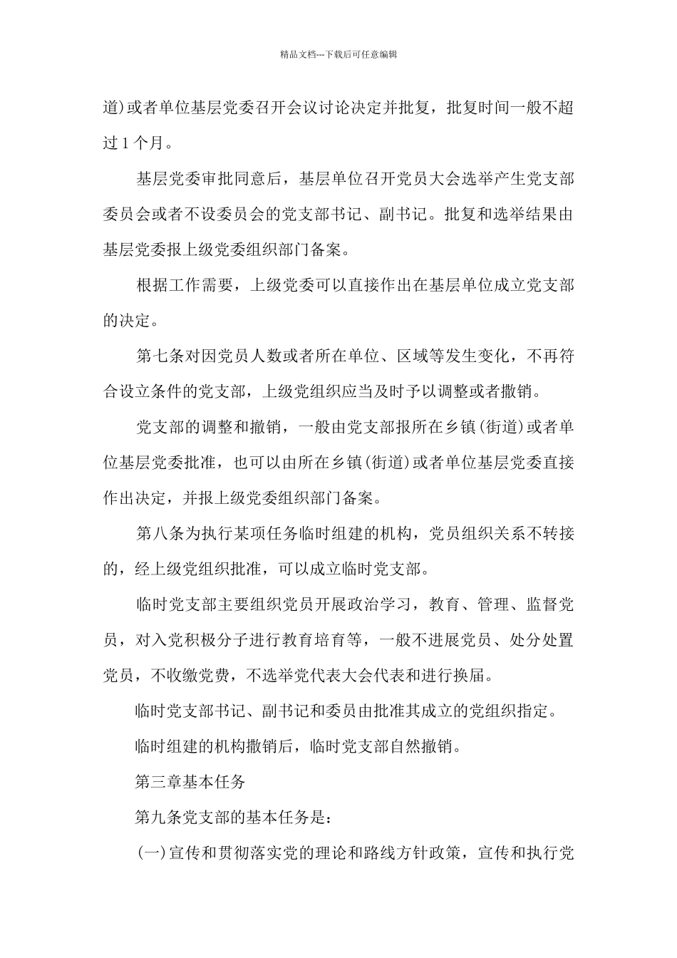 履行党章规定职责任务方面八篇_第3页