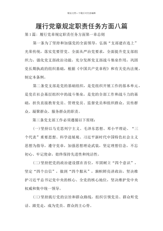 履行党章规定职责任务方面八篇