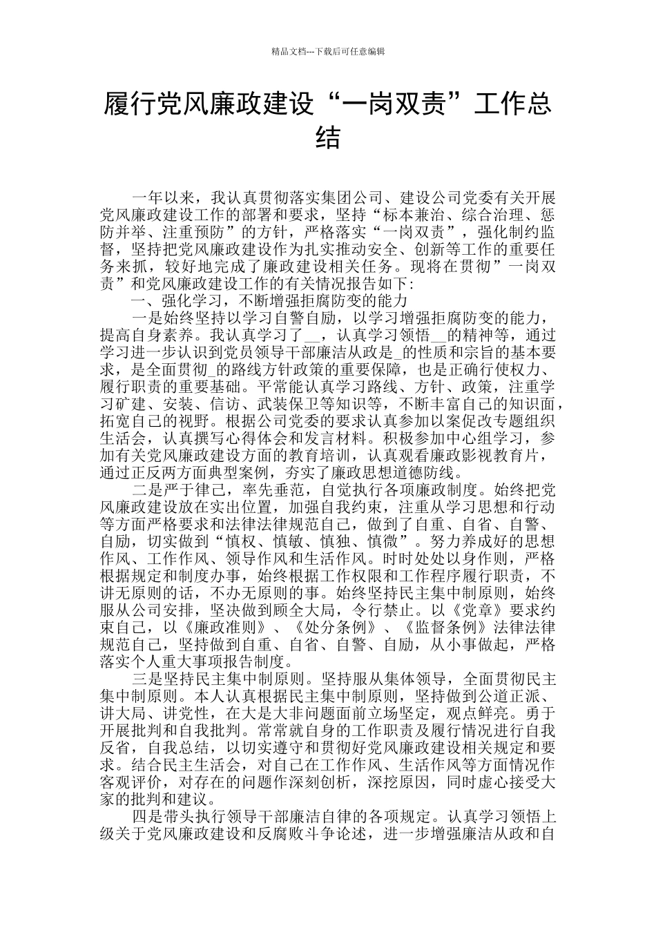 履行党风廉政建设“一岗双责”工作总结_第1页