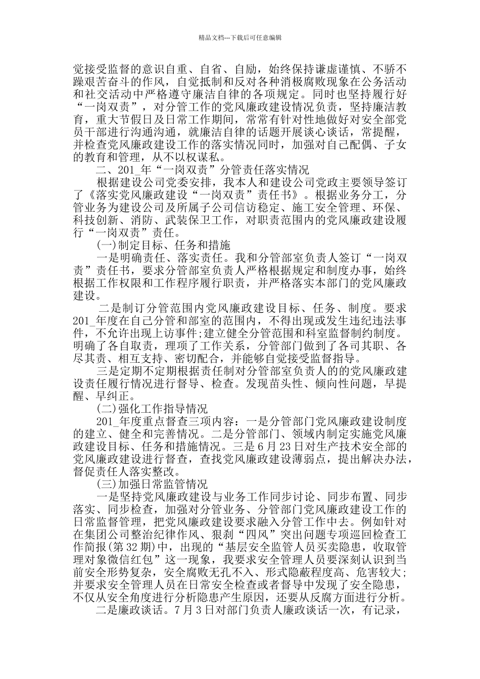 履行党风廉政建设“一岗双责”工作总结_第2页
