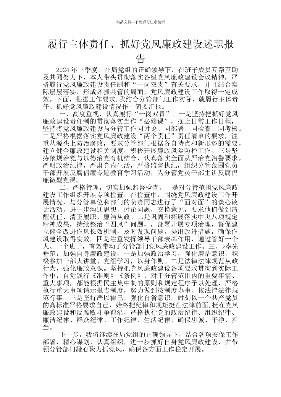 履行主体责任、抓好党风廉政建设述职报告_第1页