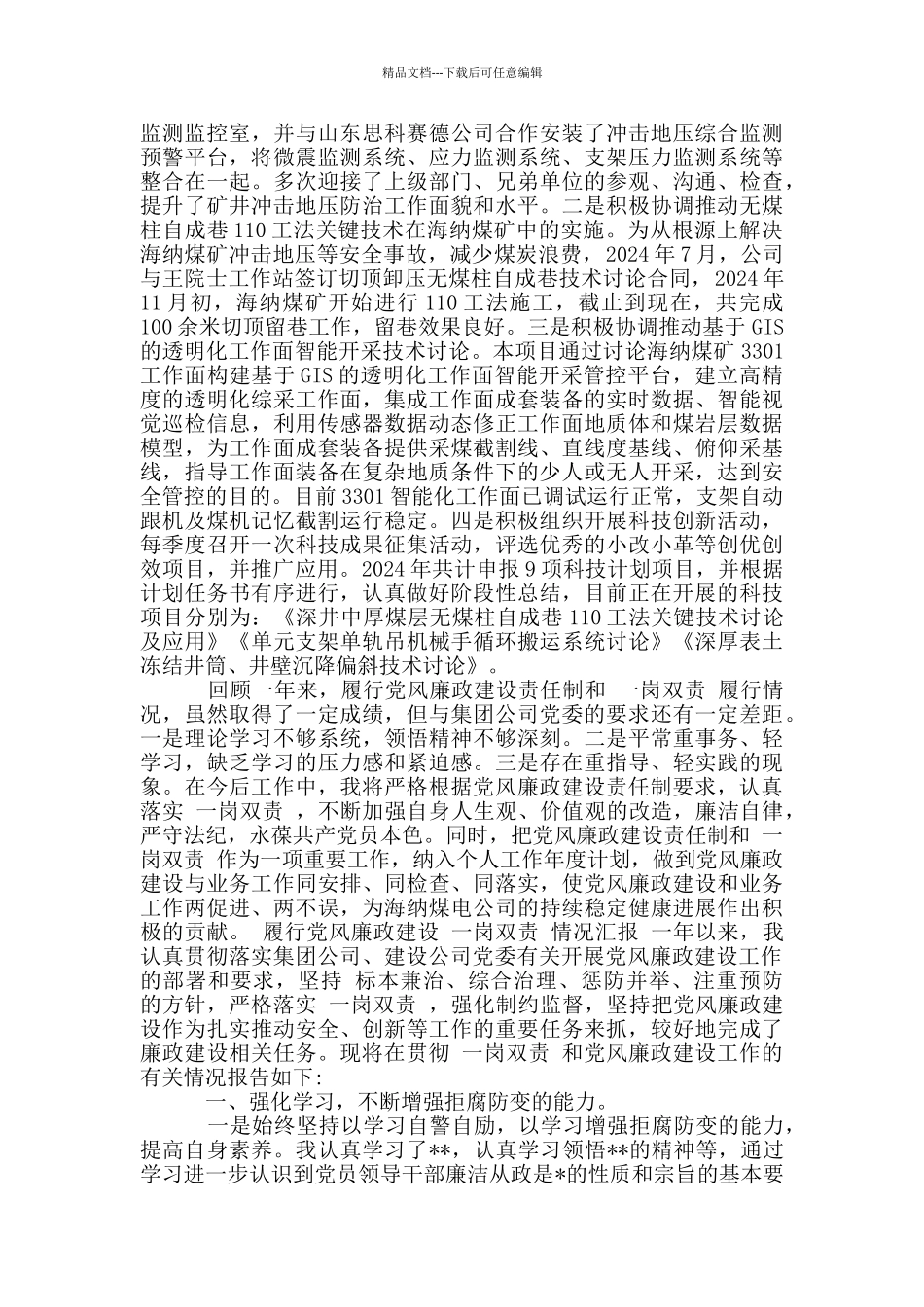 履行党风廉政建设“一岗双责”情况汇报3篇_第3页