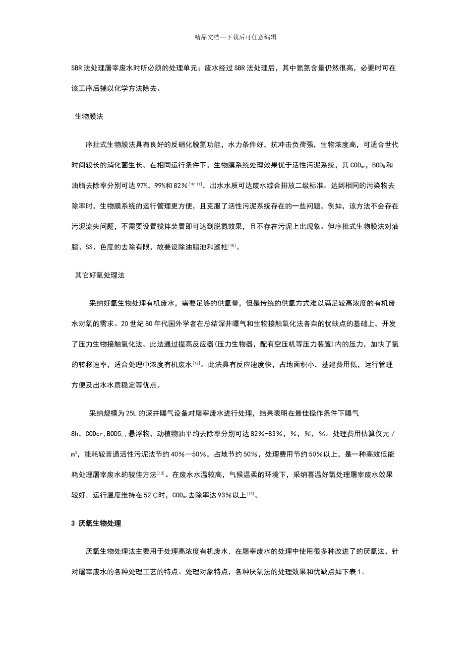 屠宰废水处理技术的现状及进展_第3页