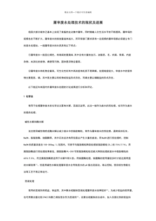 屠宰废水处理技术的现状及进展