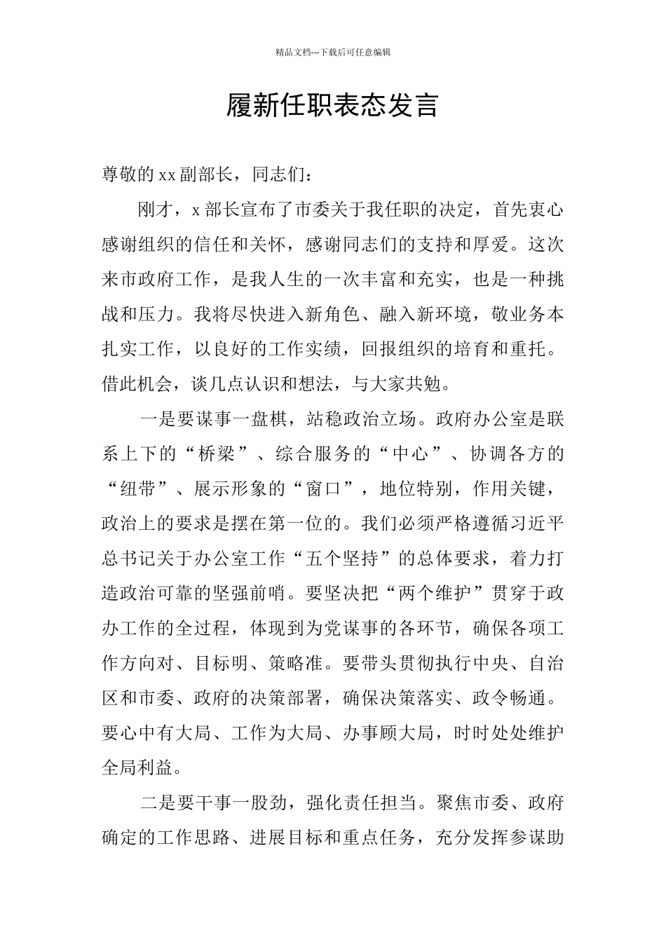 履新任职表态发言_第1页