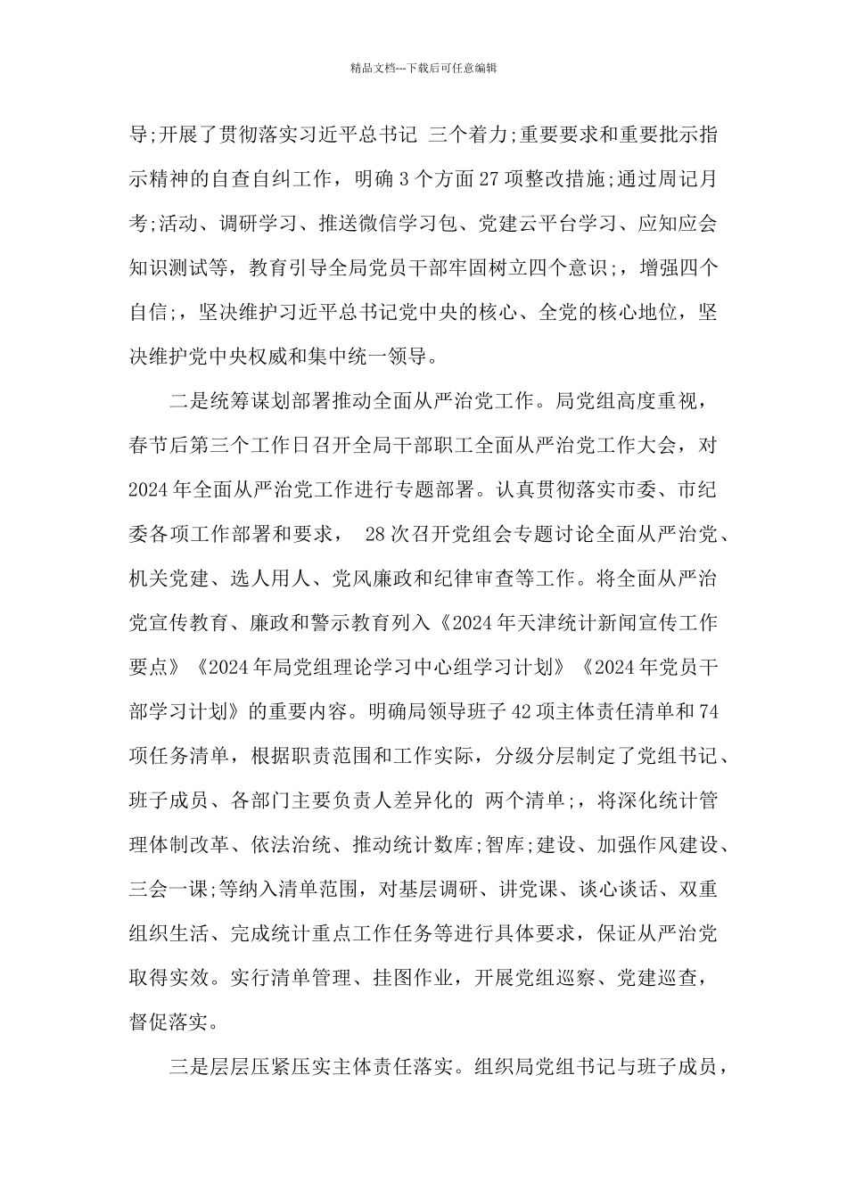 履行全面从严治党主体责任情况报告2024年范文六篇_第2页