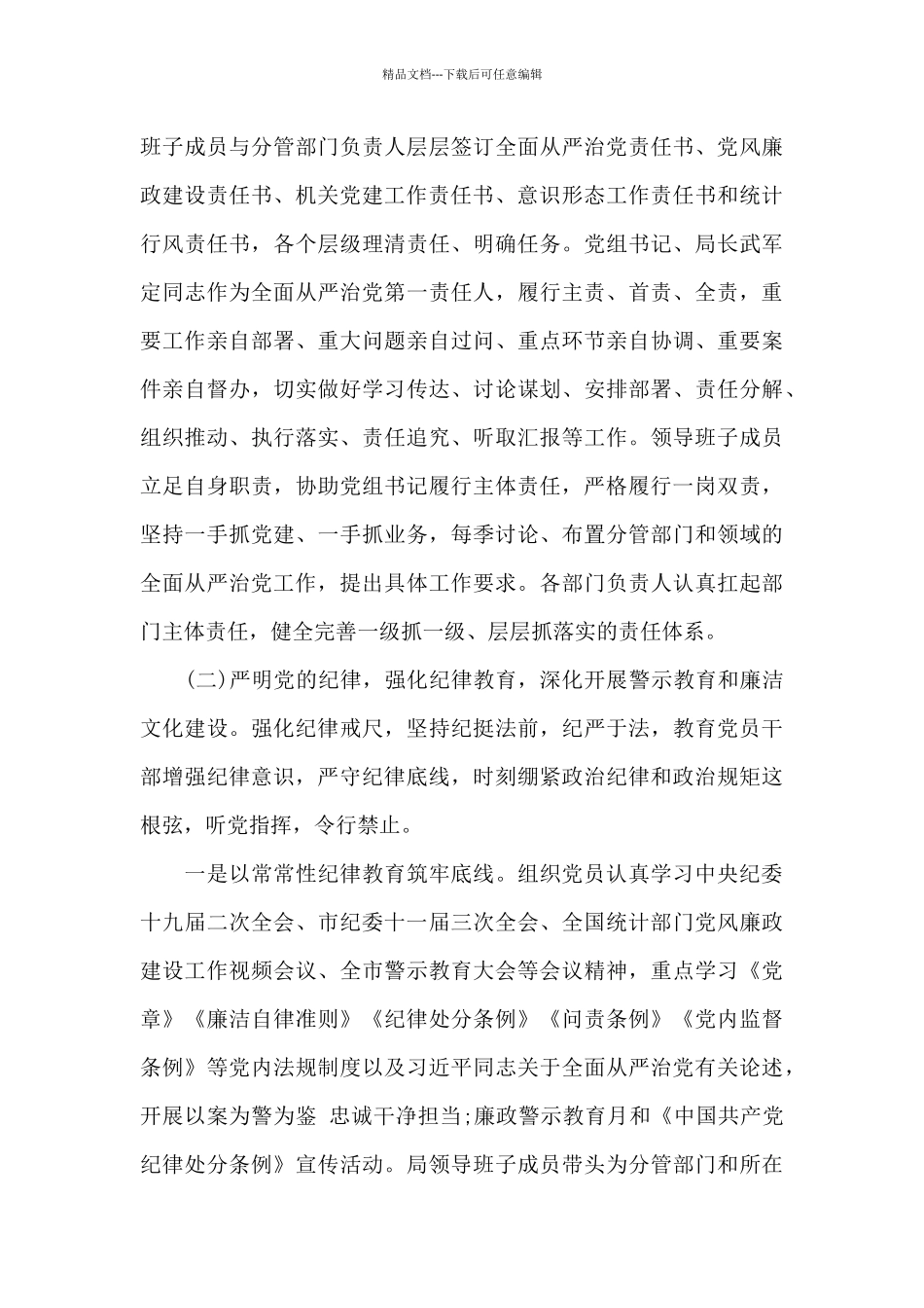 履行全面从严治党主体责任情况报告2024年范文六篇_第3页