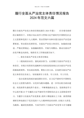 履行全面从严治党主体责任情况报告2024年范文六篇