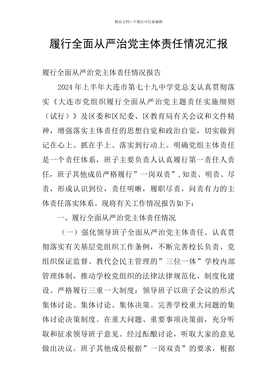 履行全面从严治党主体责任情况汇报_第1页