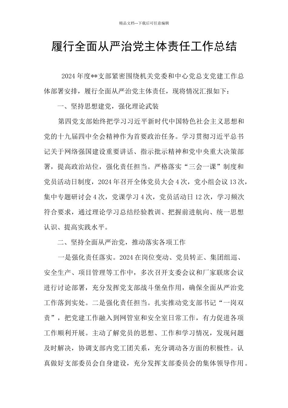 履行全面从严治党主体责任工作总结_第1页