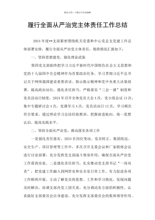 履行全面从严治党主体责任工作总结