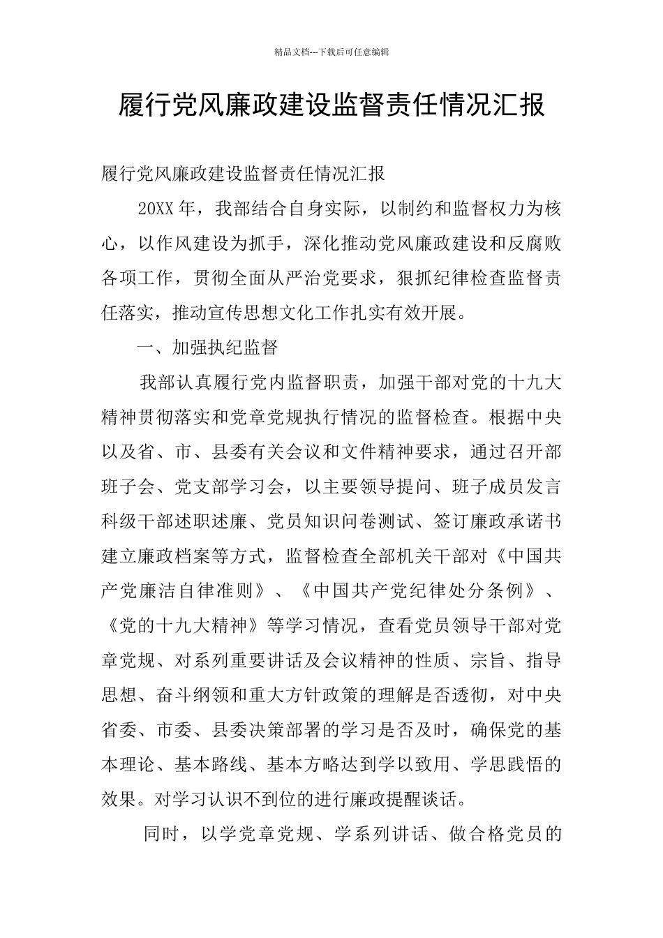 履行党风廉政建设监督责任情况汇报_第1页