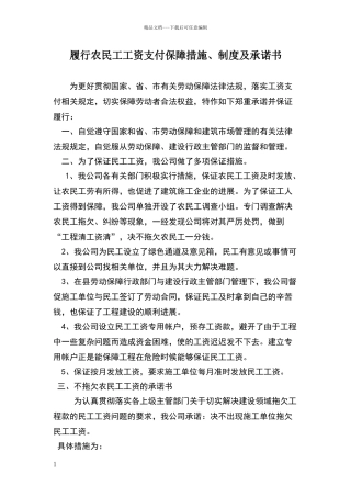 履行农民工工资支付保障措施、制度及承诺书