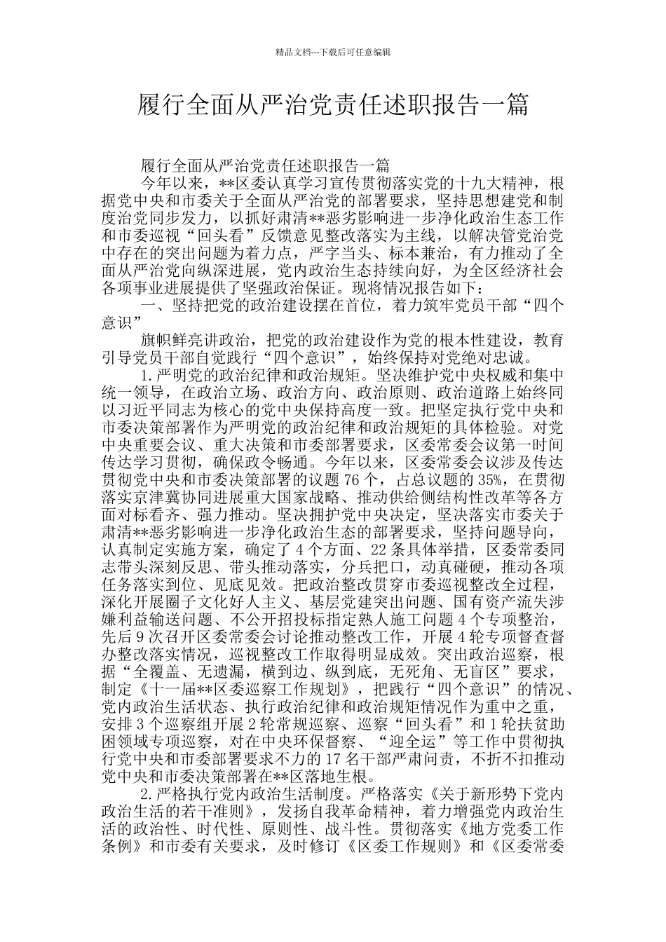 履行全面从严治党责任述职报告一篇_第1页