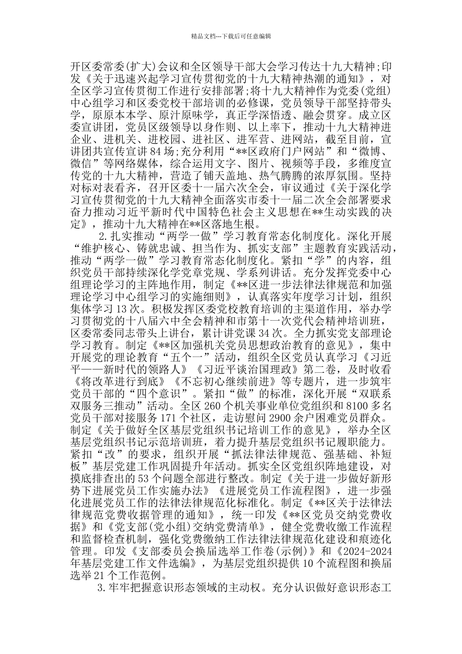 履行全面从严治党责任述职报告一篇_第3页