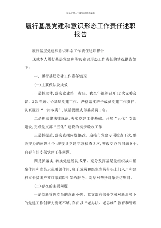 履行基层党建和意识形态工作责任述职报告