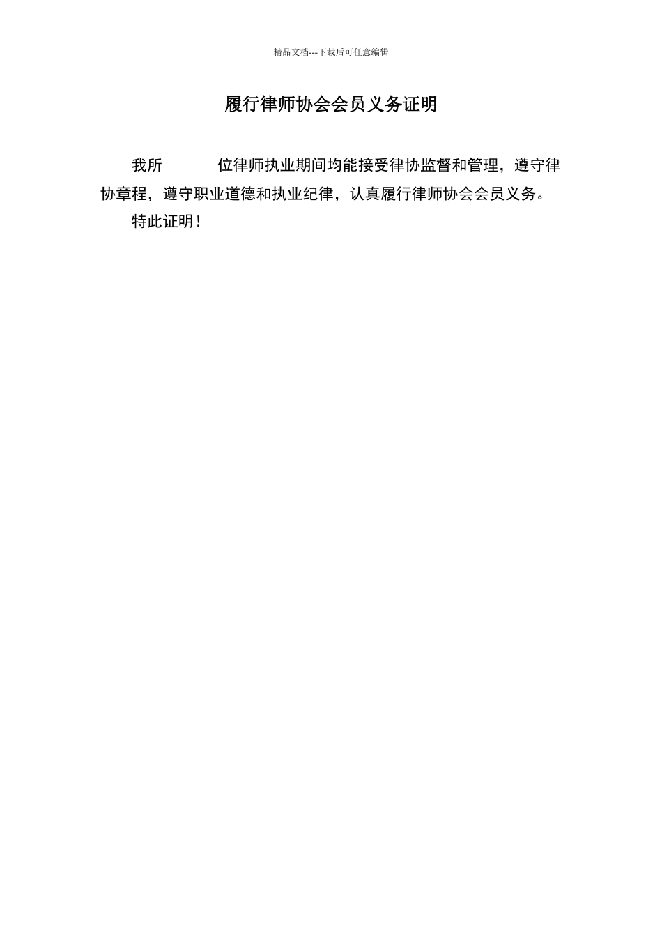履行律师协会会员义务证明_第1页
