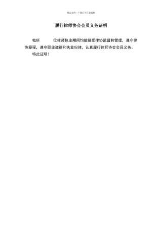 履行律师协会会员义务证明