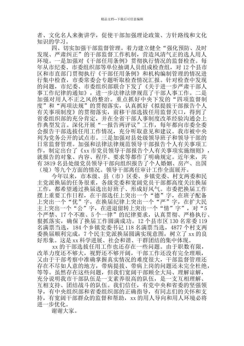 履行干部选拔任用工作职责的述职报告_第3页