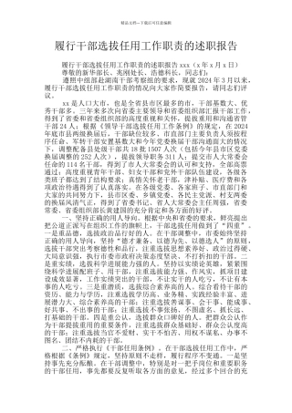 履行干部选拔任用工作职责的述职报告