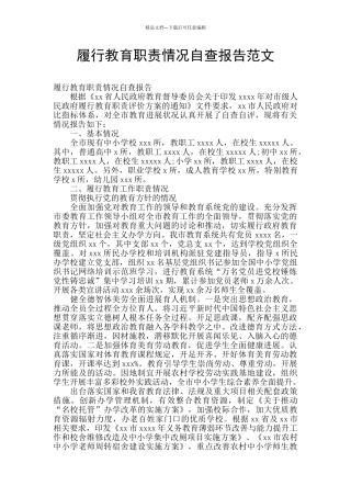 履行教育职责情况自查报告范文
