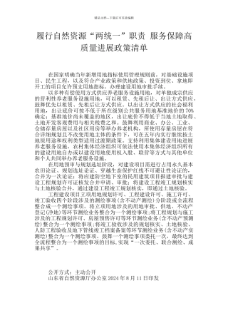 履行自然资源“两统一”职责