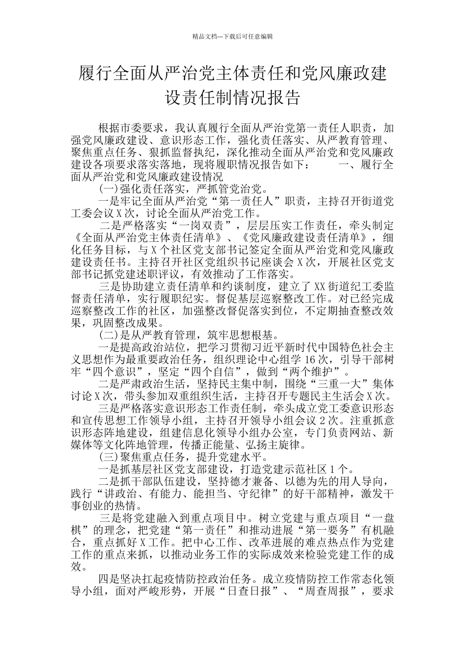 履行全面从严治党主体责任和党风廉政建设责任制情况报告_第1页