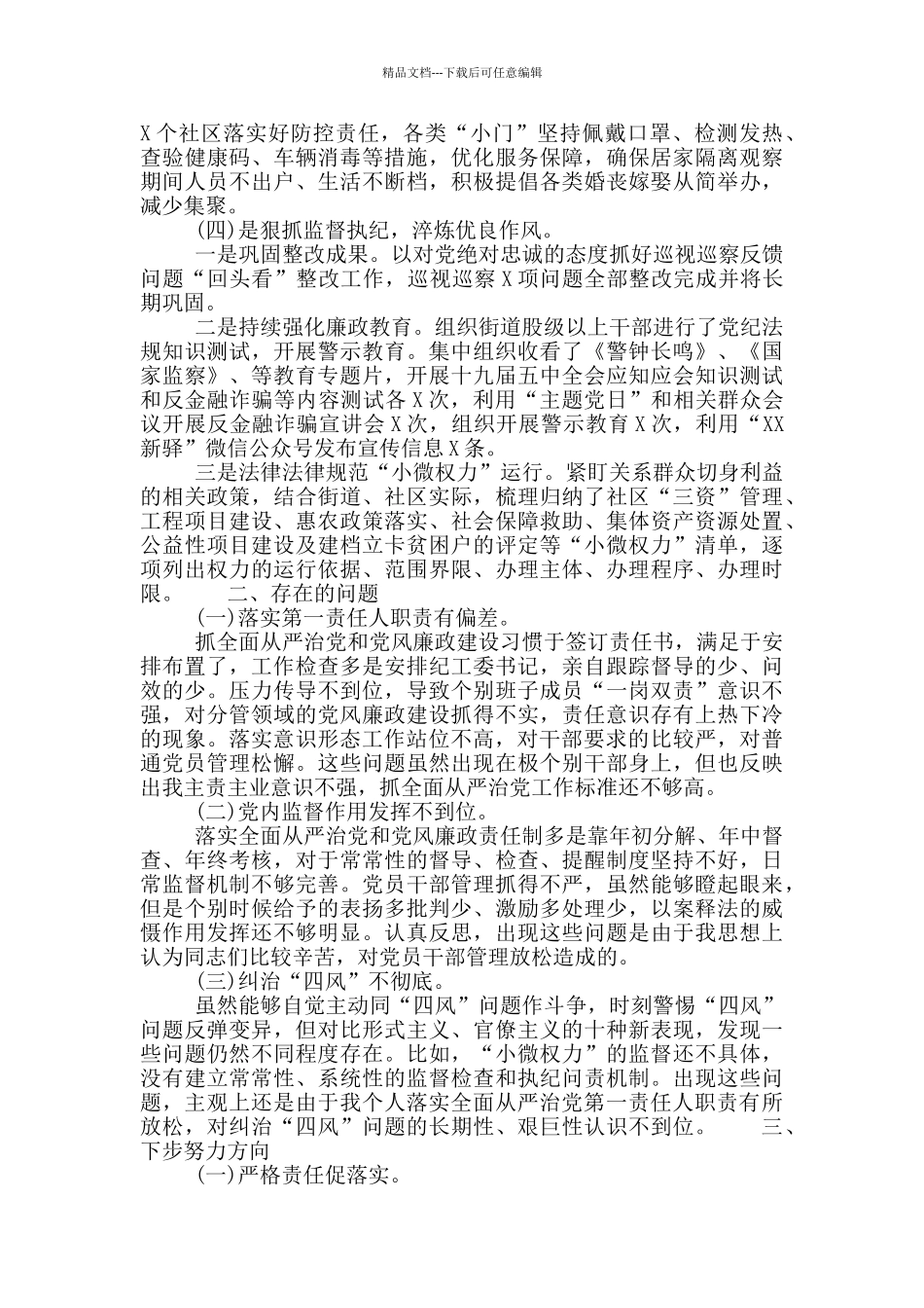 履行全面从严治党主体责任和党风廉政建设责任制情况报告_第2页