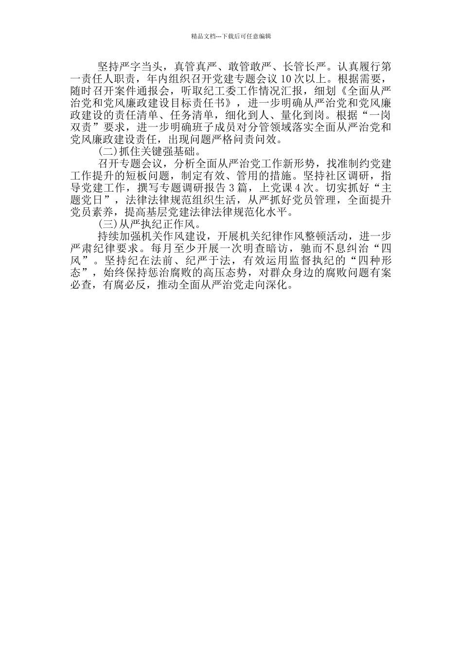 履行全面从严治党主体责任和党风廉政建设责任制情况报告_第3页