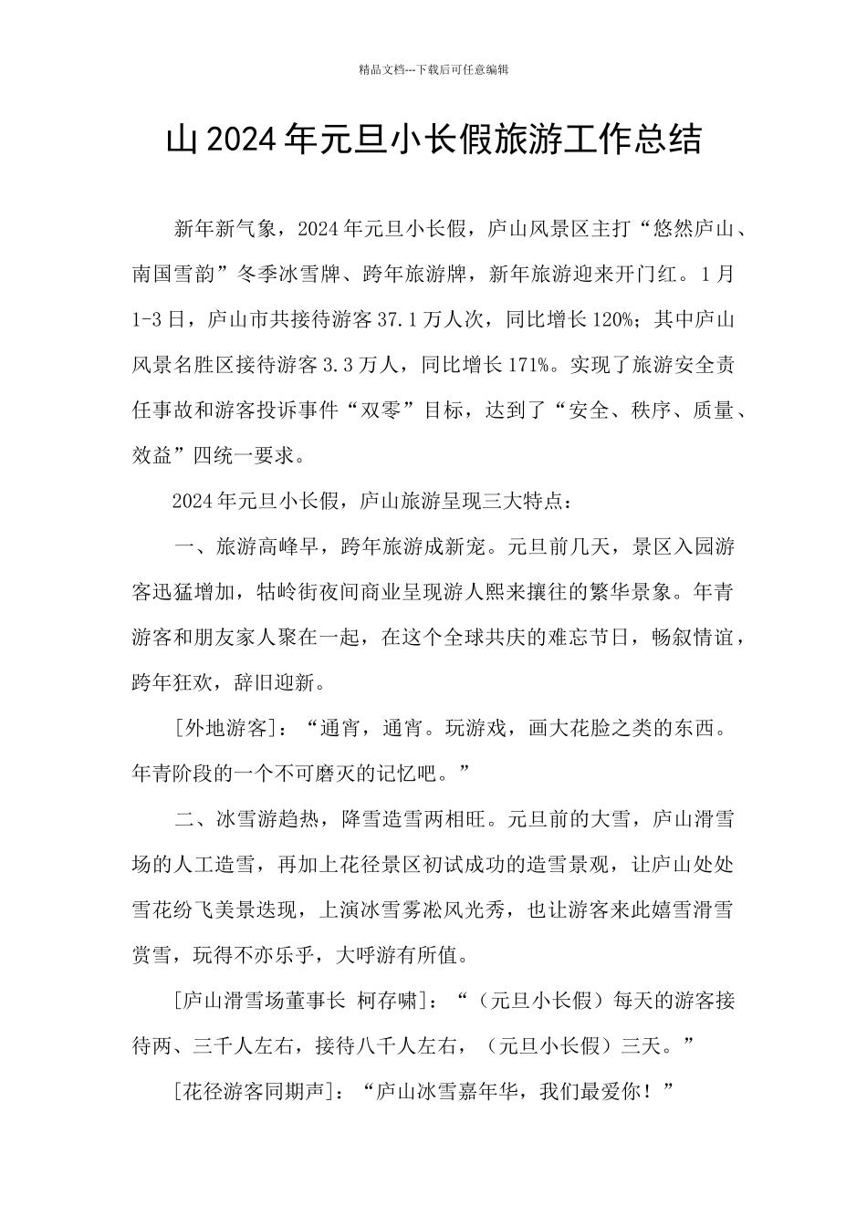 山2024年元旦小长假旅游工作总结_第1页