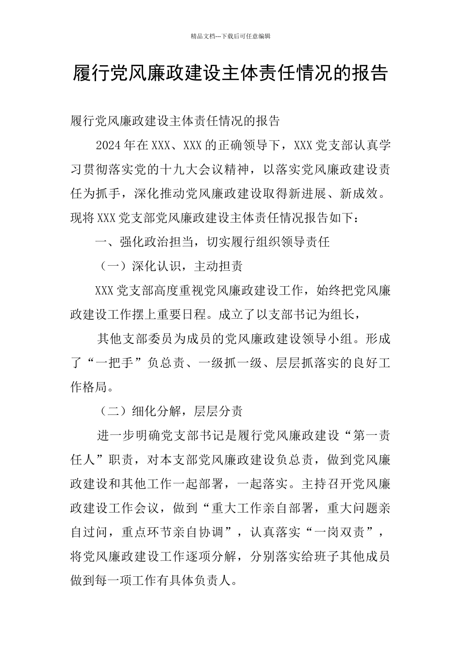 履行党风廉政建设主体责任情况的报告_第1页